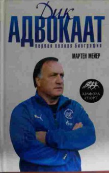 Книга Мейер М. Дик Адвокат, 11-13290, Баград.рф